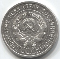 монета 20 копеек 1925 - вид 1 миниатюра